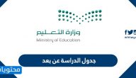 جدول الدراسة عن بعد 1442