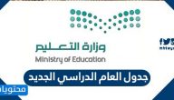 جدول العام الدراسي الجديد