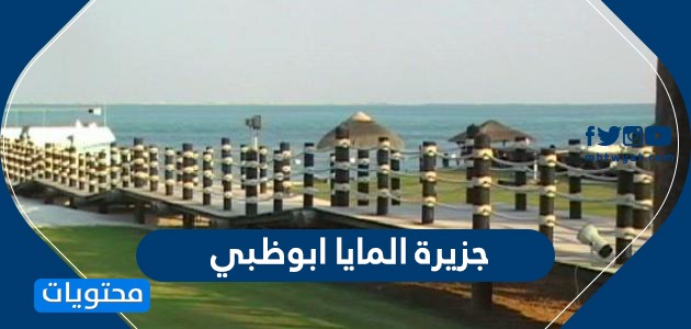 جزيرة المايا ابوظبي .. أجمل الانشطة والمرافق فيها