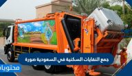 جمع النفايات السكنية في السعودية