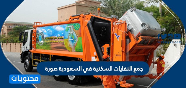 جمع النفايات السكنية في السعودية