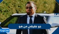 جو عقيقي من هو