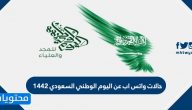 حالات واتس اب عن اليوم الوطني السعودي 1442