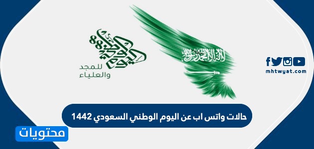 حالات واتس اب عن اليوم الوطني السعودي 1442
