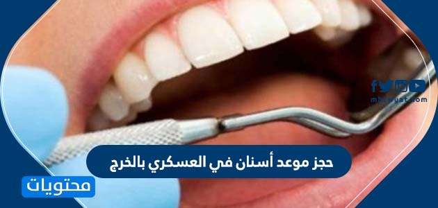 حجز موعد أسنان حكومي