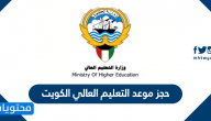 حجز موعد التعليم العالي الكويت