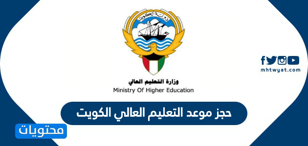 حجز موعد التعليم العالي الكويت