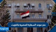 حجز موعد السفارة المصرية بالكويت