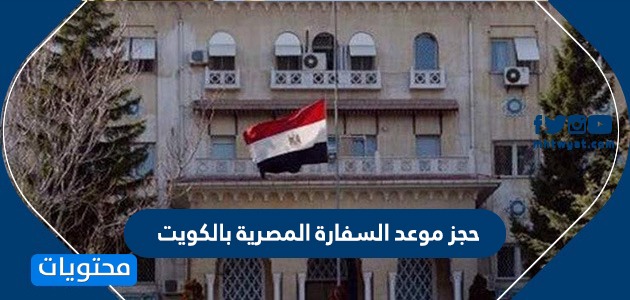 حجز موعد السفارة المصرية بالكويت