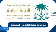 حجز موعد النيابة العامة في السعودية 2025