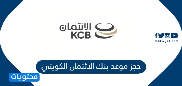 حجز موعد بنك الائتمان الكويتي Kuwait Credit Bank