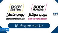 حجز موعد بودي ماستر body masters