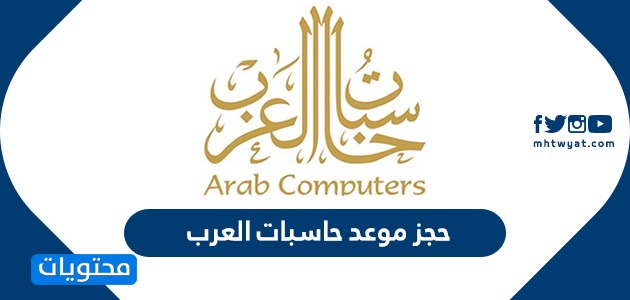 حجز موعد حاسبات العرب الرابط وطريقة التسجيل