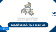 حجز موعد ديوان الخدمة المدنية الكويت visit.csc.gov.kw