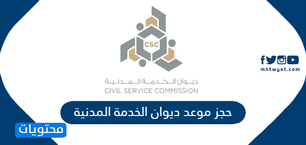 حجز موعد ديوان الخدمة المدنية الكويت visit.csc.gov.kw