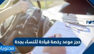 حجز موعد رخصة قيادة للنساء بجدة