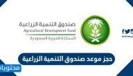 حجز موعد صندوق التنمية الزراعية