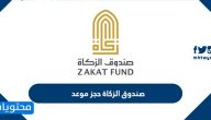 حجز موعد صندوق الزكاة في الامارات بالخطوات