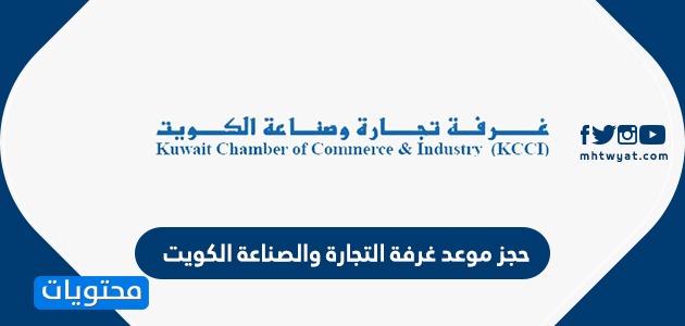 حجز موعد غرفة التجارة والصناعة الكويت ekcci.org.kw حياك