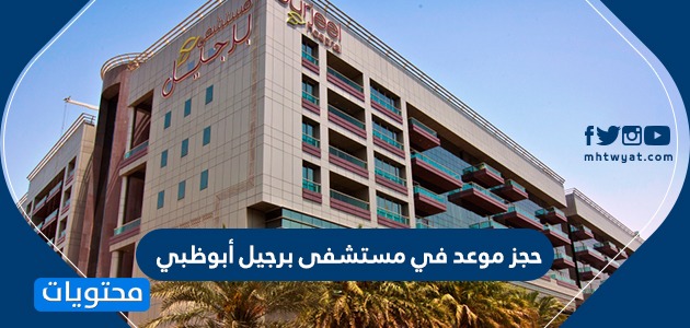 حجز موعد في مستشفى برجيل أبوظبي بالخطوات والتفصيل