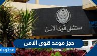 حجز موعد قوى الامن الرابط وطريقة التسجيل