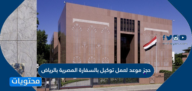 رقم سفارة المصرية في الرياض