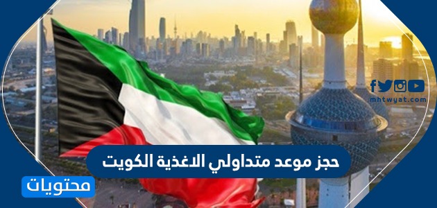 حجز موعد متداولي الاغذية الكويت