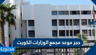 حجز موعد مجمع الوزارات الكويت