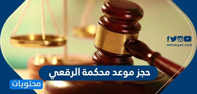حجز موعد محكمة الرقعي في وزارة العدل الكويتية