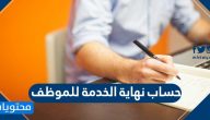 حساب نهاية الخدمة للموظف السعودي والمقيم بطريقة صحيحة