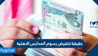 حقيقة تخفيض رسوم المدارس الاهلية