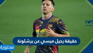 حقيقة رحيل ميسي عن برشلونة