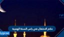 حكم الاحتفال في راس السنة الهجرية