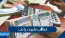 خطاب تثبيت راتب … نموذج تثبيت راتب جاهز للطباعة
