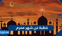 خطبة عن شهر محرم ويوم عاشوراء