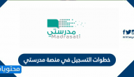 خطوات التسجيل في منصة مدرستي