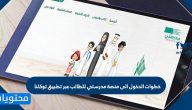 خطوات الدخول الى منصة مدرستي للطالب عبر تطبيق توكلنا
