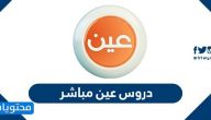 دروس عين مباشر .. رابط وتردد قنوات عين التعليمية جميع المراحل