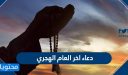 دعاء اخر العام الهجري .. دعاء بداية العام الهجري الجديد 1448