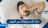 دعاء الاستيقاظ من النوم