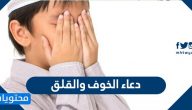 دعاء الخوف والقلق والتوتر