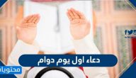 دعاء اول يوم دوام