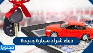 دعاء شراء سيارة جديدة
