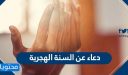 دعاء عن السنة الهجرية 1448