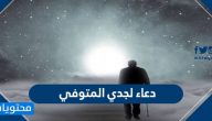 دعاء لجدي المتوفي مكتوب وبالصور