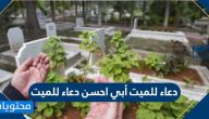 دعاء للميت أبي احسن دعاء للميت