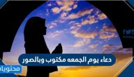 دعاء يوم الجمعه مكتوب وبالصور