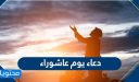دعاء يوم عاشوراء مكتوب .. ادعية يوم عاشوراء مكتوبة