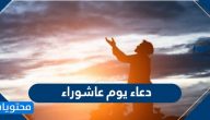 دعاء يوم عاشوراء مكتوب .. ادعية يوم عاشوراء مكتوبة