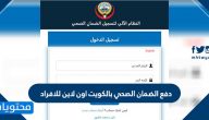 دفع الضمان الصحي بالكويت اون لاين للافراد … طريقة سداد التأمين الصحي للمقيمين